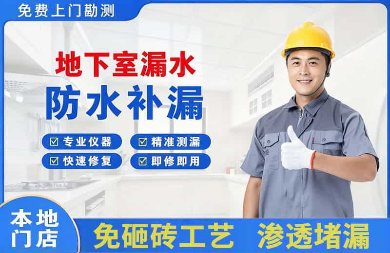 青秀地下室漏水维修