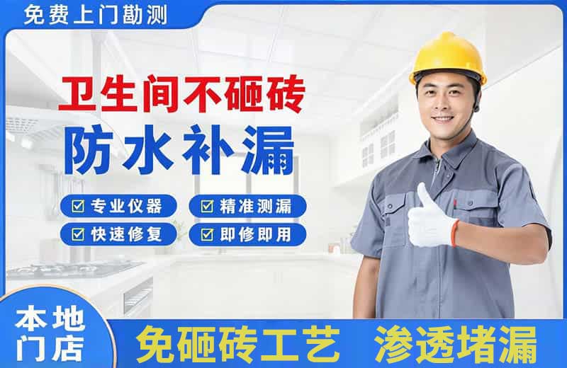 青秀卫生间不砸砖修补漏水